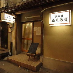 2代目食の森ふくろう