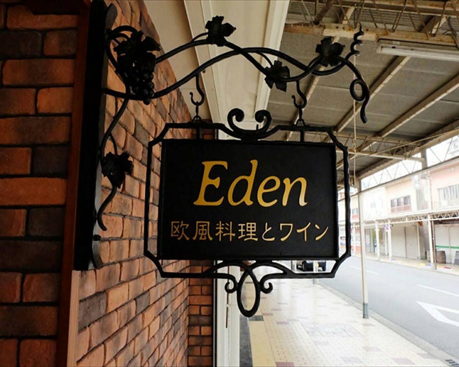 欧風料理とワイン Eden