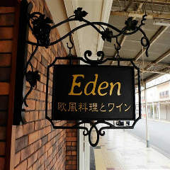 欧風料理とワイン Eden