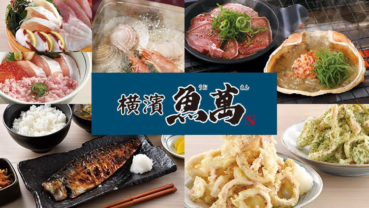 横濱魚萬 久喜西口駅前店