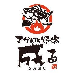マグロと炉端 成る 
