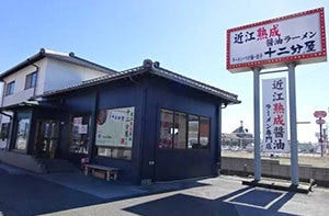 近江熟成醤油ラーメン 十二分屋 愛知川店 image