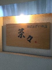 おばんざいの店 菜々
