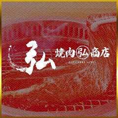 焼肉 弘商店 京都駅西