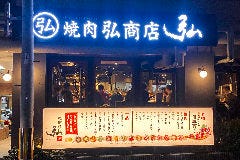 焼肉 弘商店 京都駅西 