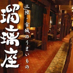 三陸・宮城のうまいもの 瑠璃座 