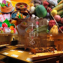 地料理・旬菜 土香る