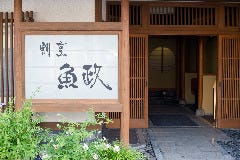 会席と郷土料理 割烹 魚政