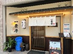 うなぎ専門店 一豊亭 六甲道店
