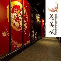 完全個室 美食空間 花美咲 三宮店 