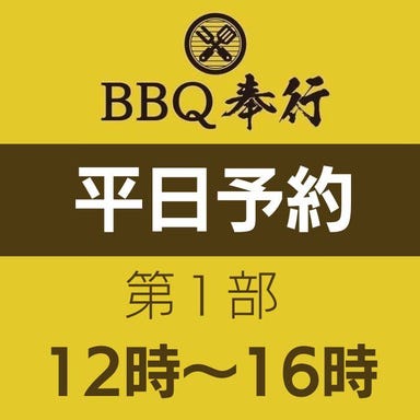 BBQ奉行 京橋店  コースの画像