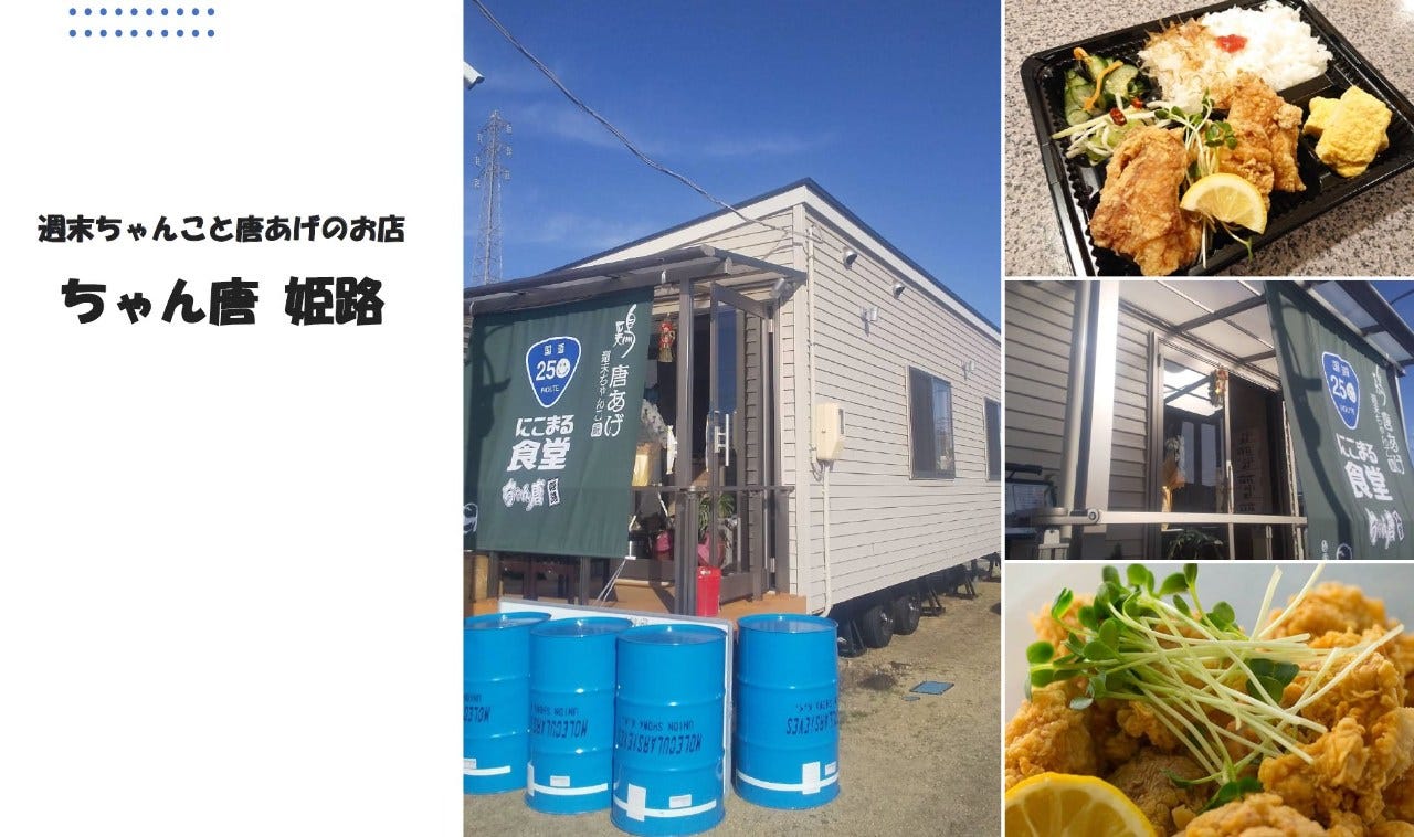 週末ちゃんこと唐あげのお店 ちゃん唐 姫路 姫路 居酒屋 ぐるなび