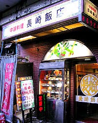 長崎飯店 渋谷店 渋谷 ちゃんぽん ぐるなび