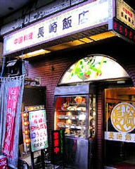 長崎飯店 渋谷店