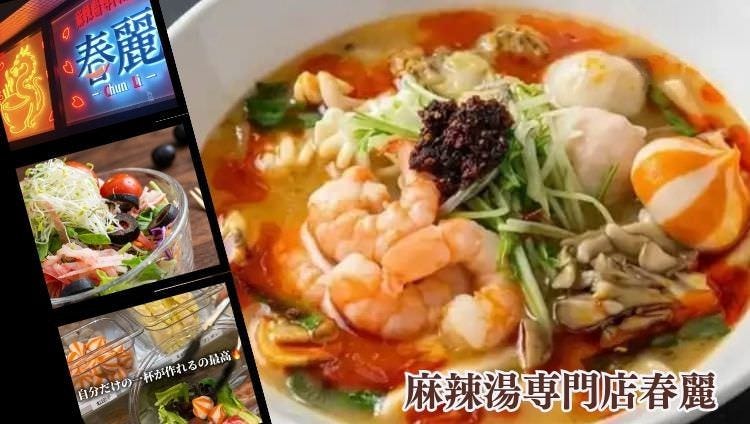 麻辣湯専門店春麗のURL1