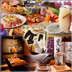 串やき・魚・個室 新宿 宮川