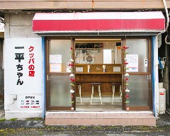 クッパの店 一平ちゃん
