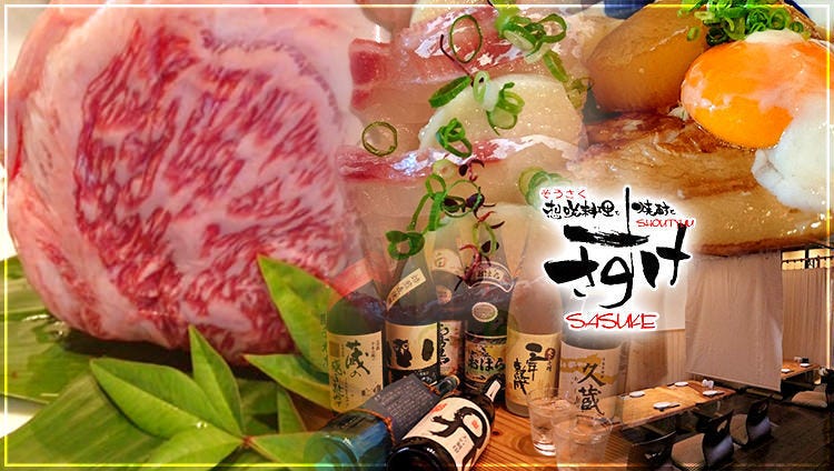 想咲料理と焼酎と桜介