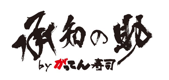 がってん寿司承知の助 イオンモール川口前川店 川口 東川口 回転寿司 ぐるなび
