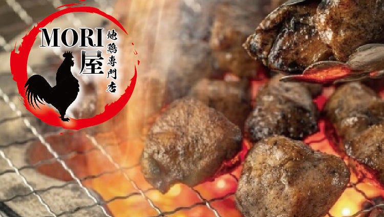本格地鶏炭火焼 MORI屋