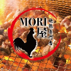本格地鶏炭火焼 MORI屋 