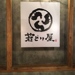 若どり屋 天満店  店内の画像