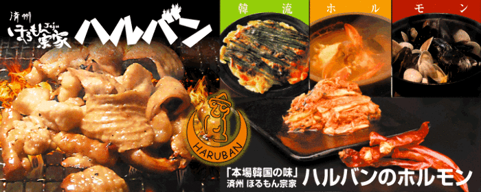 韓国本場焼肉 ハルバン 国分町店
