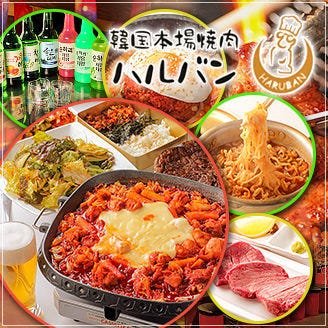 韓国本場焼肉 ハルバン 国分町店 仙台 焼肉 ぐるなび