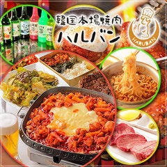 韓国本場焼肉 ハルバン 国分町店