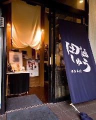 もつ鍋 田しゅう 福岡大名本店 