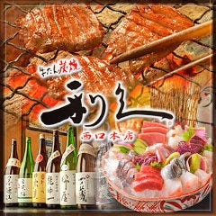 牛たん炭焼 利久 西口本店