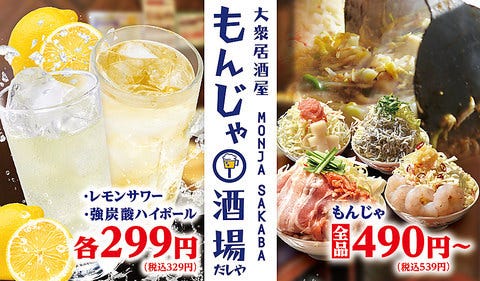 食べ飲み放題 もんじゃ酒場 だしや 本厚木店（本厚木・厚木/居酒屋