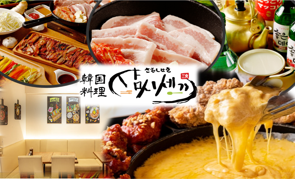 韓国料理 サムギョプサル サムシセキ 祖師ヶ谷大蔵店