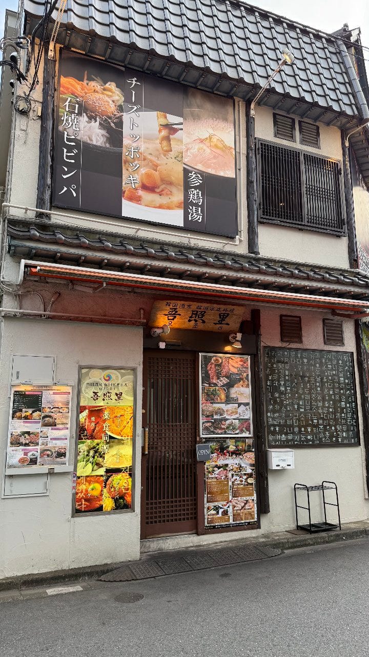 吾 照 里 本厚木 店