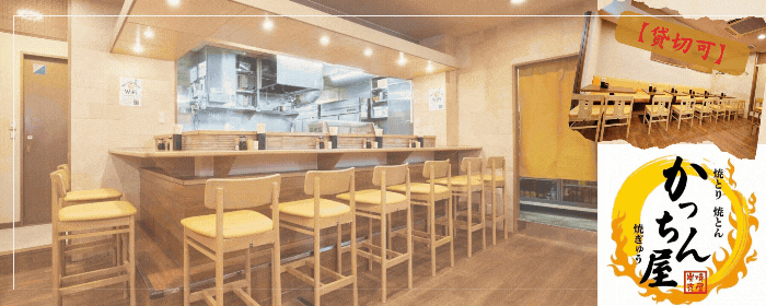 焼き鳥居酒屋 かっちん屋 八丁堀