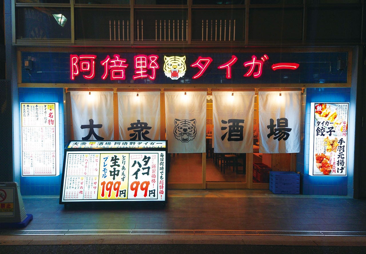 大衆酒場 阿倍野タイガー