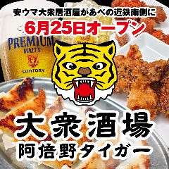 大衆酒場 阿倍野タイガー
