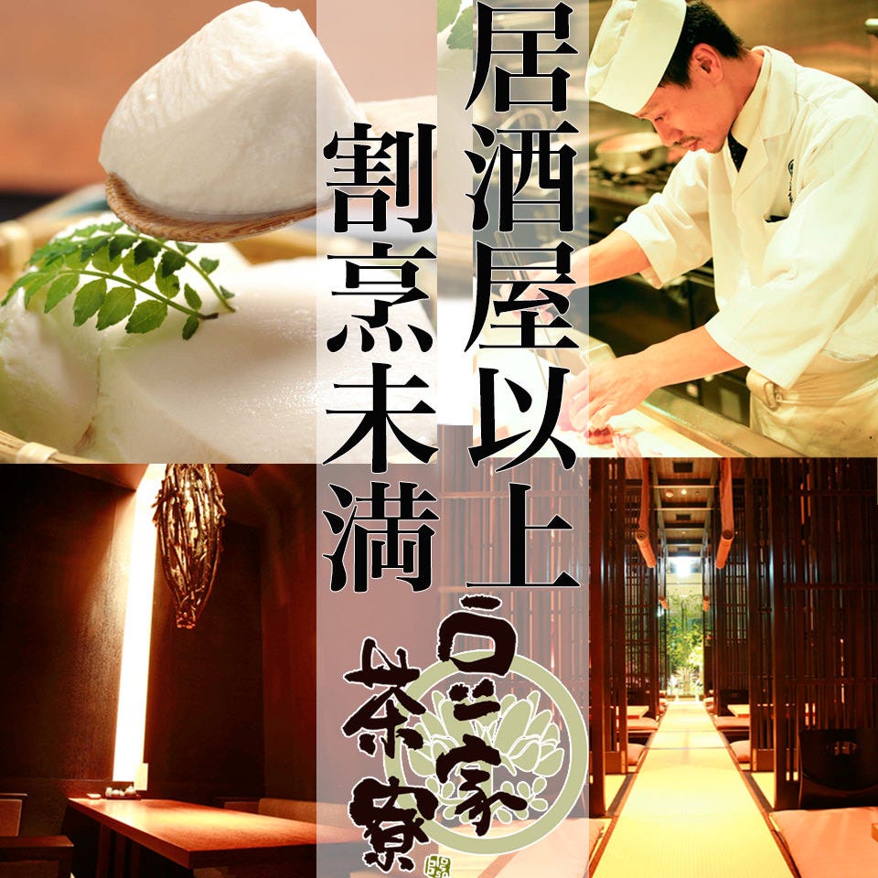 豆家茶寮 Blossa 栄周辺 居酒屋 ぐるなび