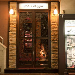 ＩＢＥＲＩＣＯ‐ＹＡ イベリコ屋 六本木店