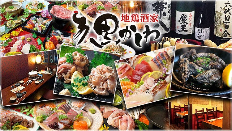 全席個室 地鶏酒家 黒かしわ 下関
