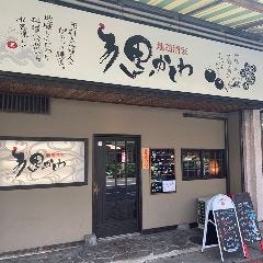 地鶏酒家 黒かしわ 下関
