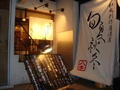 旬夏秋冬 淀屋橋店