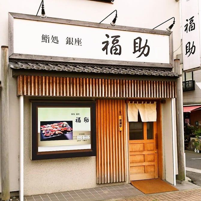 鮨処 銀座 福助 春日部東口店 春日部 寿司屋 ぐるなび