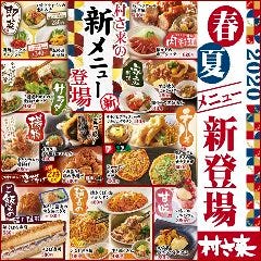村さ来 三軒茶屋店 メニュー 期間限定 新作 ぐるなび 村さ来 三軒茶屋店 メニュー 期間限定 新作 ぐるなび