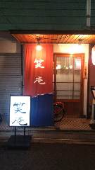 笑庵
