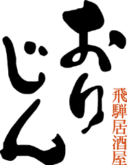 おりじん 