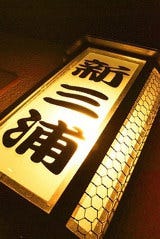 博多名物「水だき」新三浦博多本店