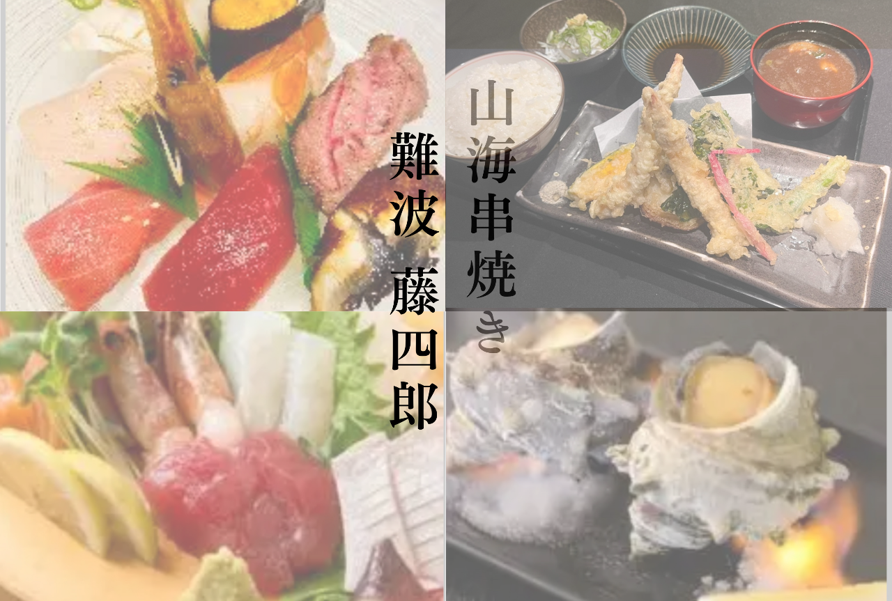 山海串焼き藤四郎 裏なんば店