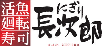 にぎり長次郎 箕面百楽荘店 箕面 能勢 回転寿司 ぐるなび