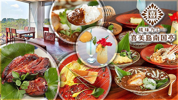 琉球カレー喜美岛南国亭 糸满 丰见城 日式咖喱饭 Gurunavi 日本美食餐厅指南